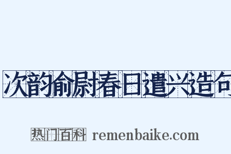 次韵俞尉春日遣兴造句是什么意思的图片